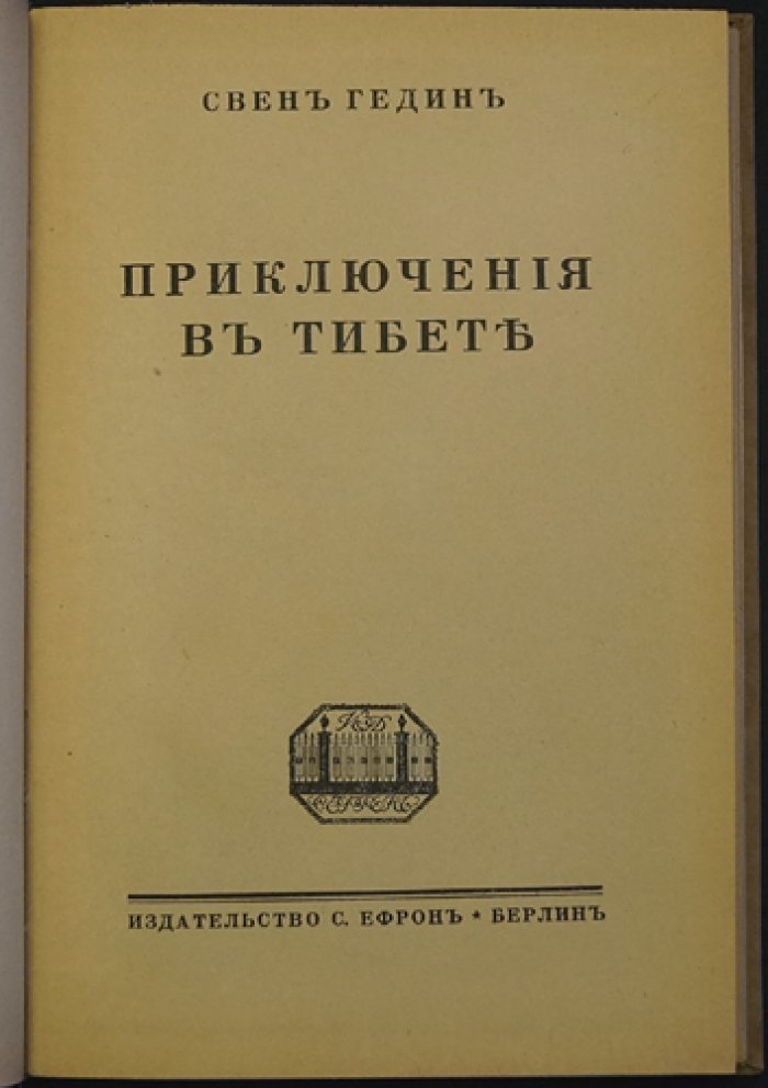 Приключения в Тибете: путешествия Свена Гедина