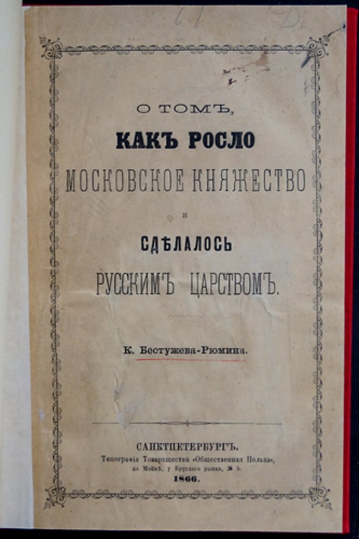 О том, как росло Московское княжество и сделалось Русским царством