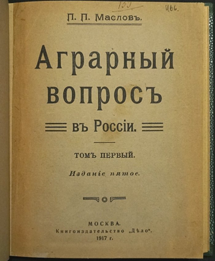 Маслов П. П. Аграрный вопрос в России. Том 1 (изд. 5) — исследование условий развития и упадка сельского хозяйства