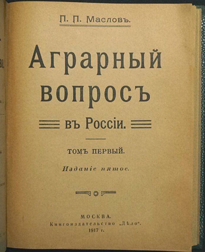 Маслов П. П. Аграрный вопрос в России. Том 1 (изд. 5) — исследование условий развития и упадка сельского хозяйства