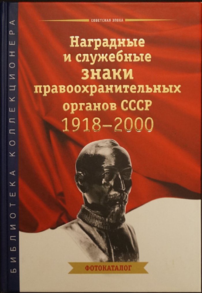 Наградные и служебные знаки органов СССР (1918–2000). Фотокаталог