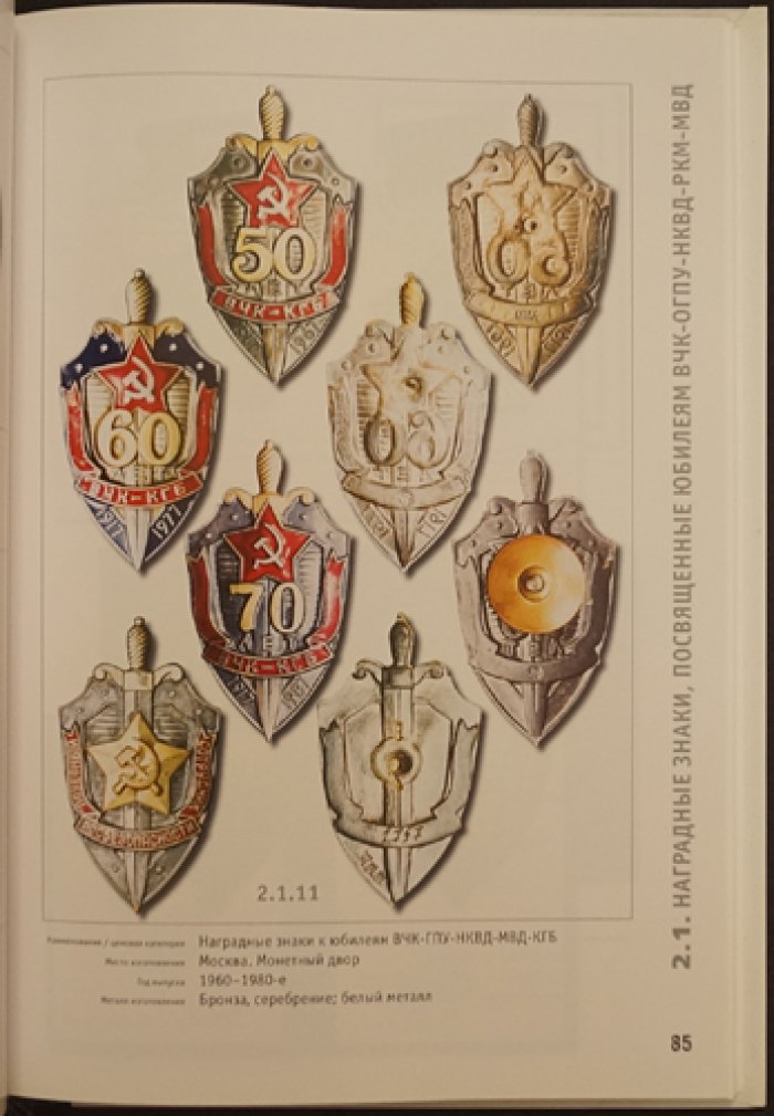 Наградные и служебные знаки органов СССР (1918–2000). Фотокаталог