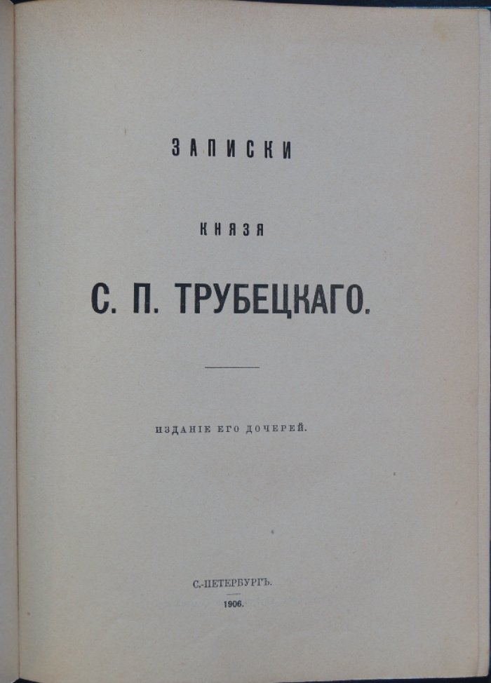 Записки князя С. П. Трубецкого: письма, политические сочинения и размышления о судьбах России