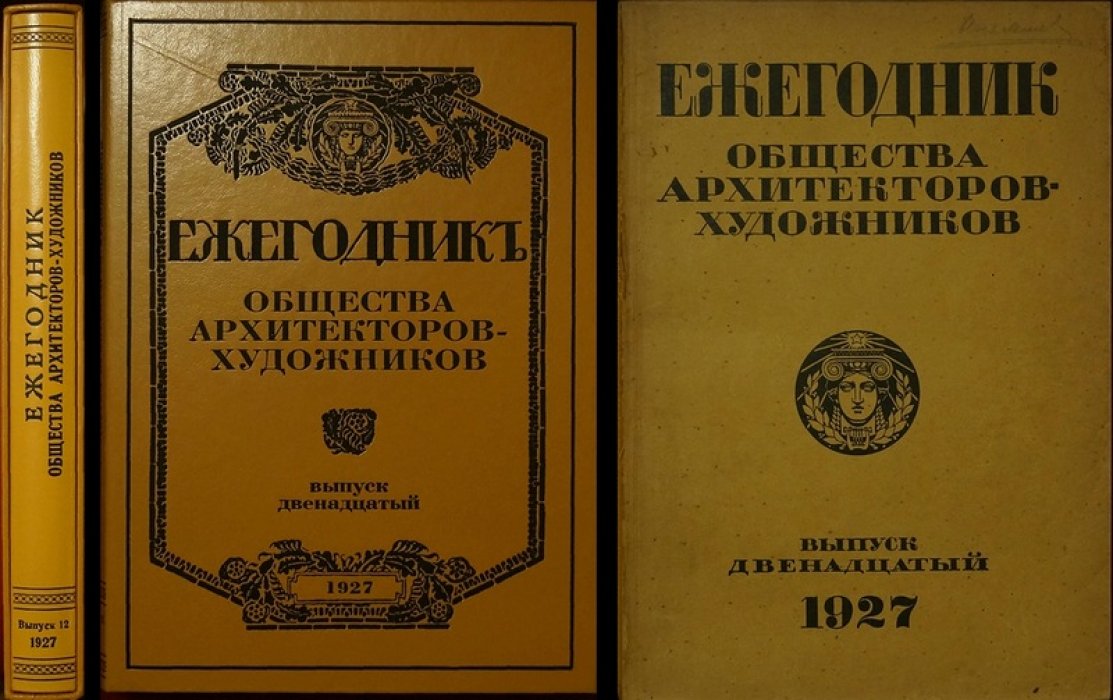 Ежегодник Общества архитекторов-художников. Выпуск двенадцатый (СПб., 1928)