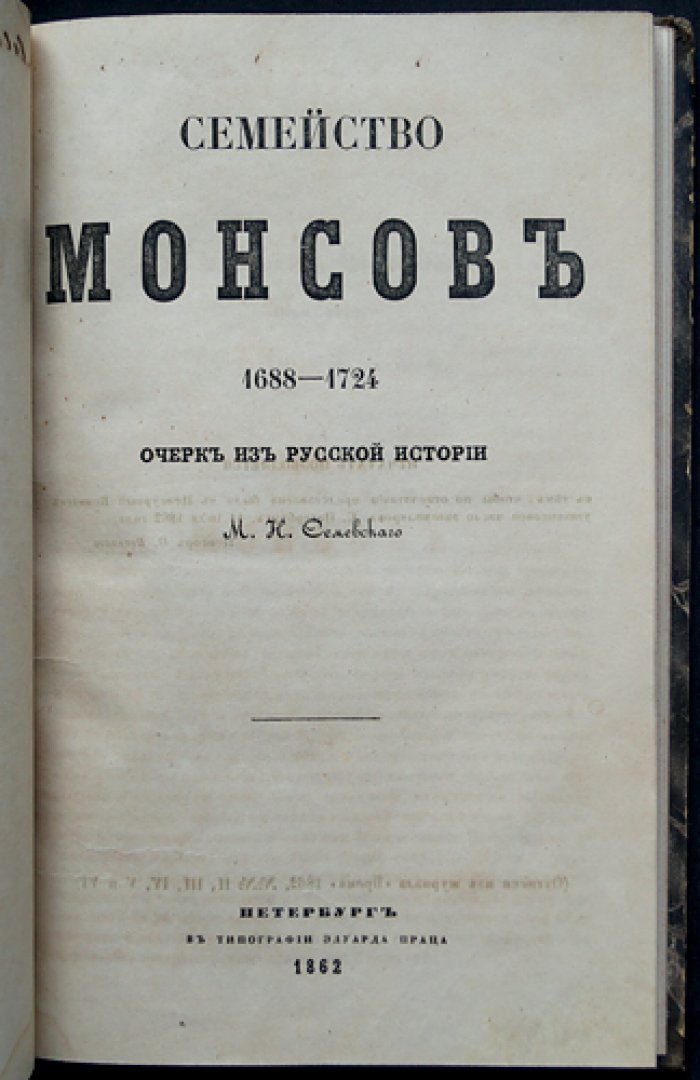Семевский М. Н. Семейство Монсов: 1688–1724 гг. Исторический очерк