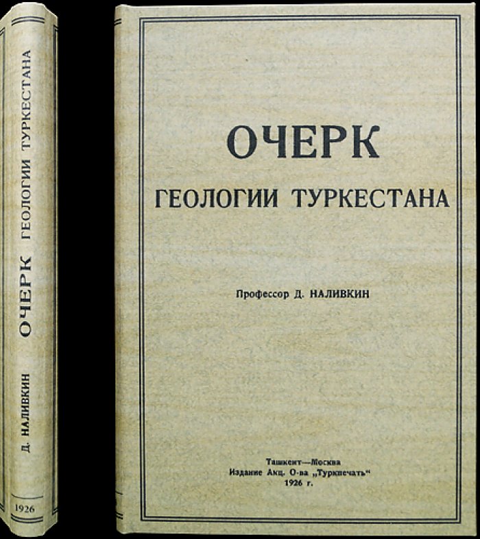 Очерк геологии Туркестана: исследования Д. В. Наливкина