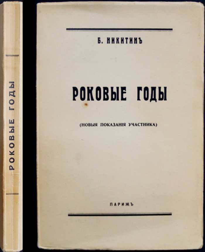 Роковые годы: новые показания участника (1917–1918)