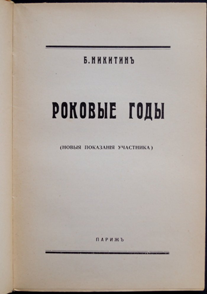 Роковые годы: новые показания участника (1917–1918)
