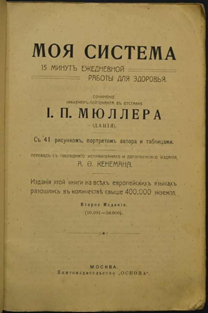 Моя система. 15 минут ежедневной работы для здоровья: комплекс упражнений для укрепления организма (1909)
