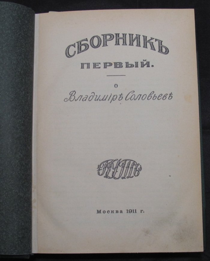 Конволют. Сборники «Путь»: Владимир Соловьёв и религиозный спор Льва Толстого (2 выпуска в одном переплёте)
