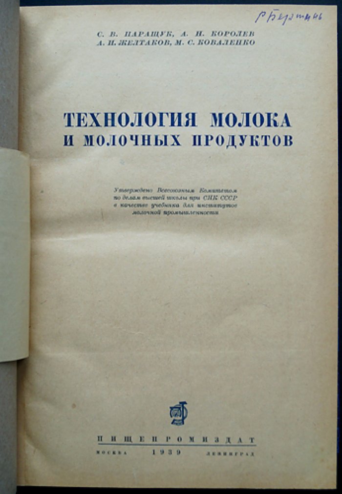 Технология молока и молочных продуктов (учебное руководство)