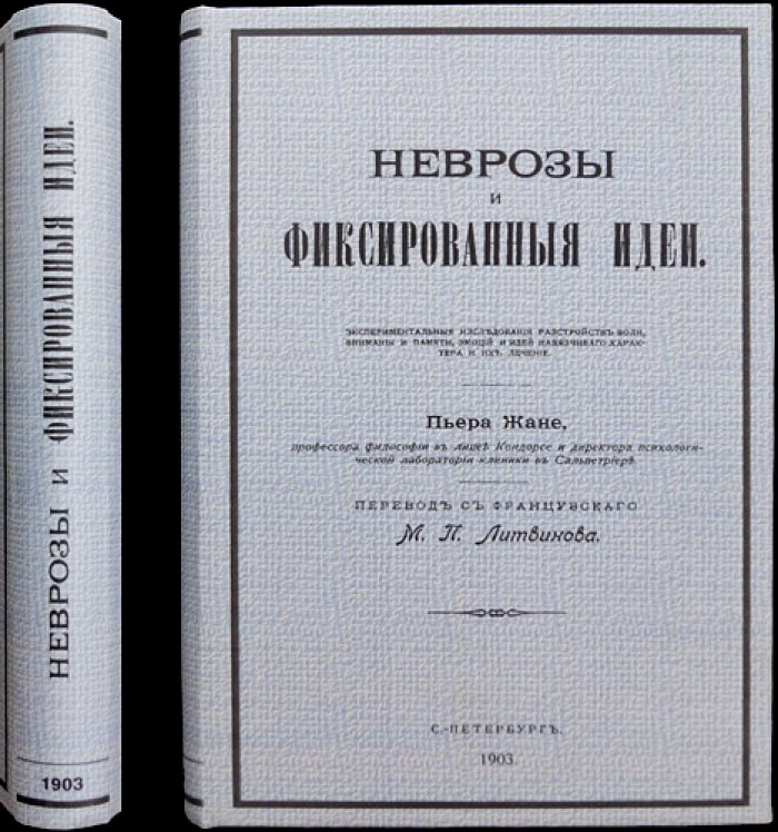 П. Жане. Неврозы и фиксированные идеи