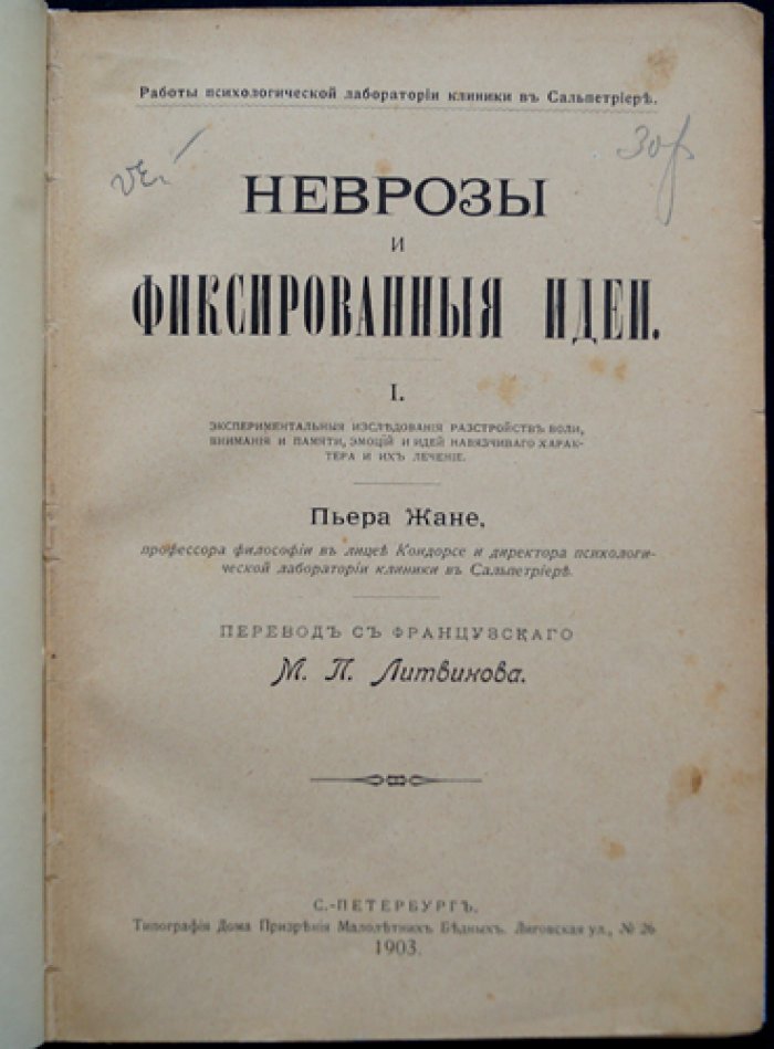 П. Жане. Неврозы и фиксированные идеи