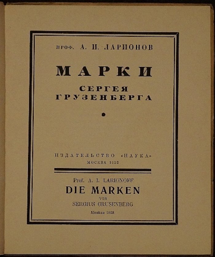 Марки Сергея Грузенберга: коллекция знаков организаций и издательских эмблем (иллюстрированное издание 1923)