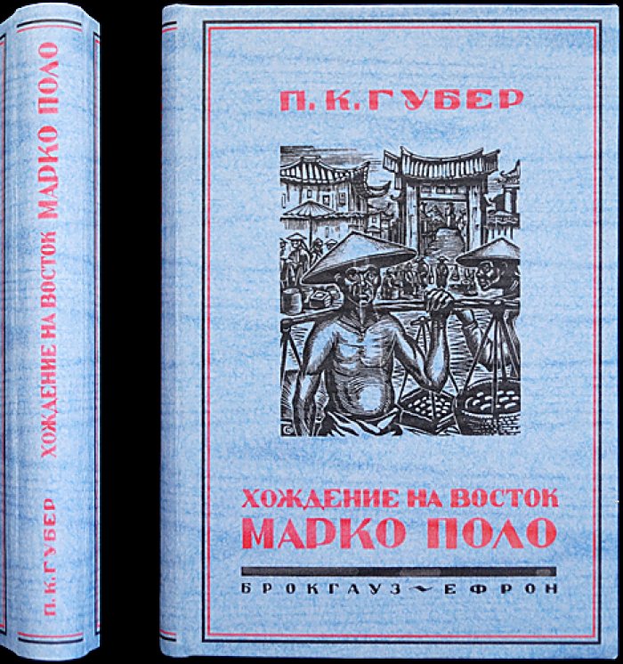Губер П.К. Хождение на Восток венецианского гостя Марко Поло, прозванного миллионщиком