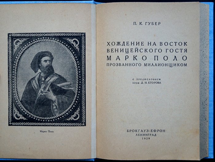 Губер П.К. Хождение на Восток венецианского гостя Марко Поло, прозванного миллионщиком