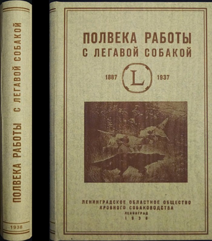 Полвека работы с легавой собакой: очерки о развитии кровного собаководства (1887–1937)