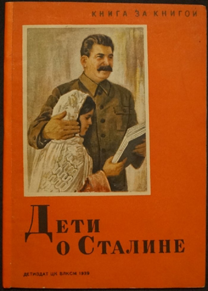 Дети о Сталине. Школьная библиотека (1939)