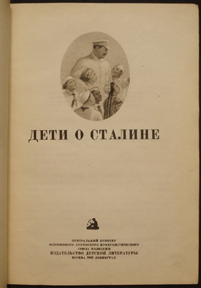 Дети о Сталине. Школьная библиотека (1939)