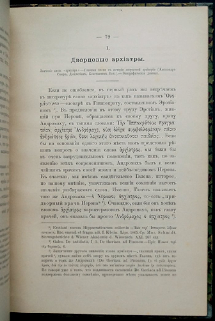 Врачи у древних римлян: эпиграфические очерки