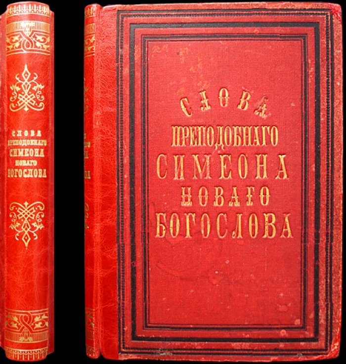 Слова преподобного Симеона Нового Богослова. Выпуск первый (перевод епископа Феофана Затворника)