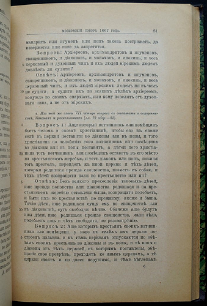 Сборник памятников по истории церковного права (преимущественно русского), до времени Петра Великого. Вып. I–II (две части в одном переплёте)