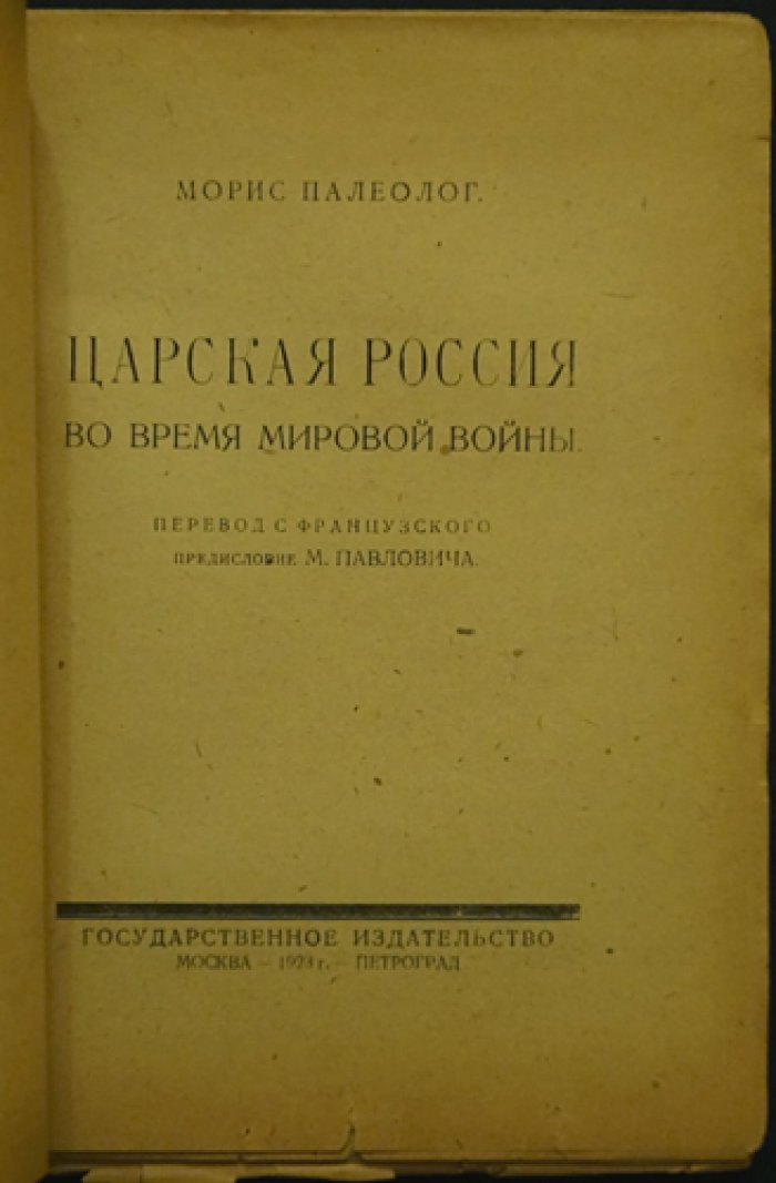 Жорж Морис Палеолог. «Царская Россия» (комплект из 2 книг): Россия во время мировой войны и Россия накануне революции. Воспоминания французского посла в России