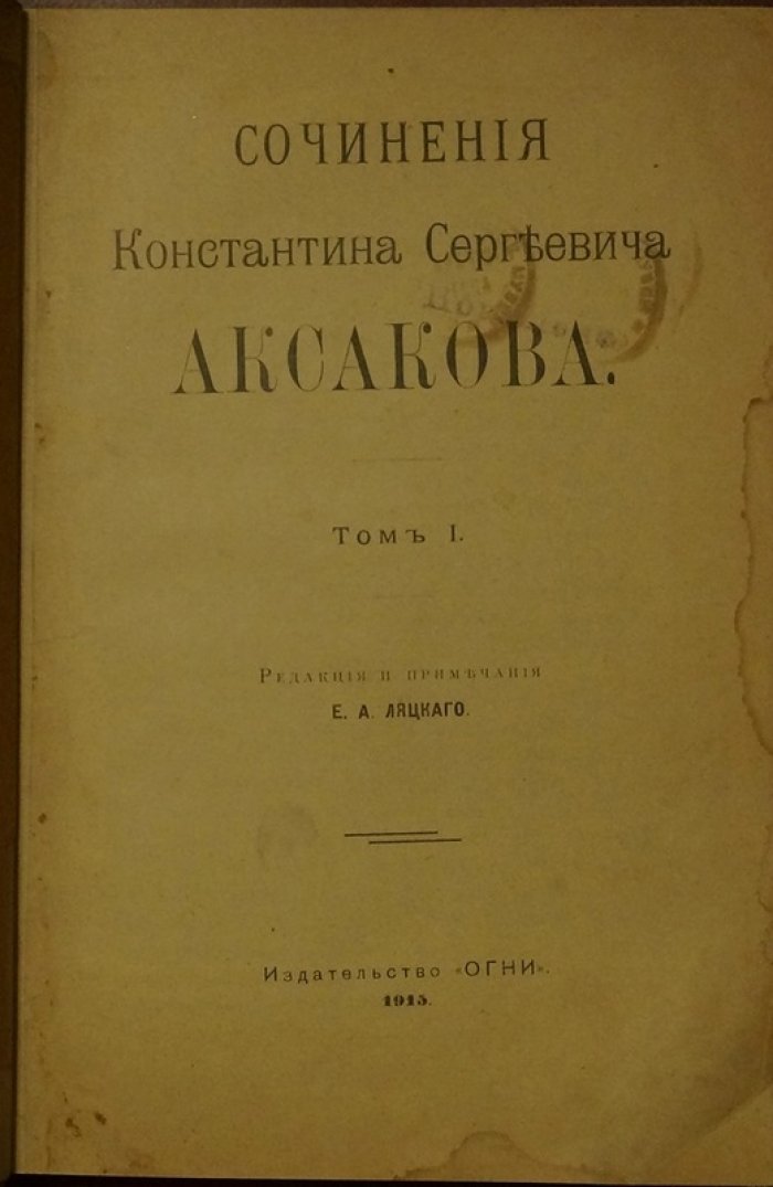 Сочинения Константина Сергеевича Аксакова. Том I (редакция и примечания Е. А. Ляцкого)