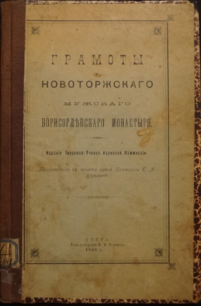Грамоты Новоторжского мужского Борисоглебского монастыря (факсимильное издание, 1903)