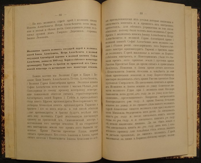 Грамоты Новоторжского мужского Борисоглебского монастыря (факсимильное издание, 1903)