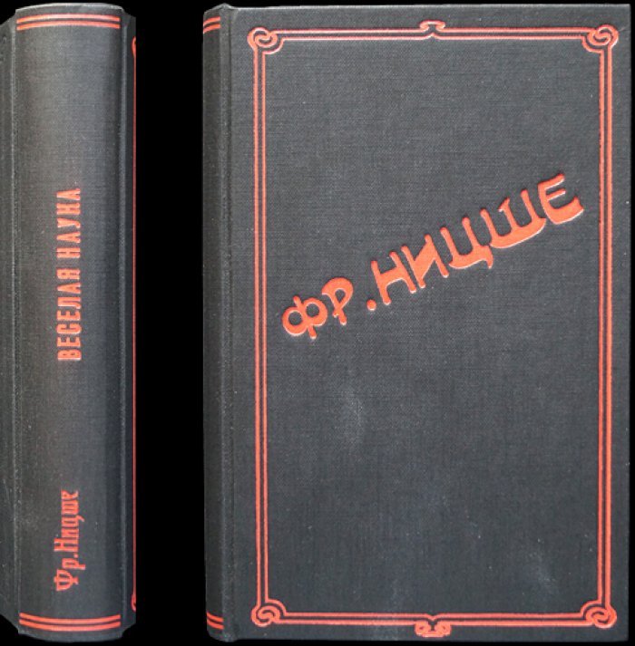 Ницше Ф. «Веселая наука» (La gaya scienza). Философские отрывки, эпиграммы и афоризмы