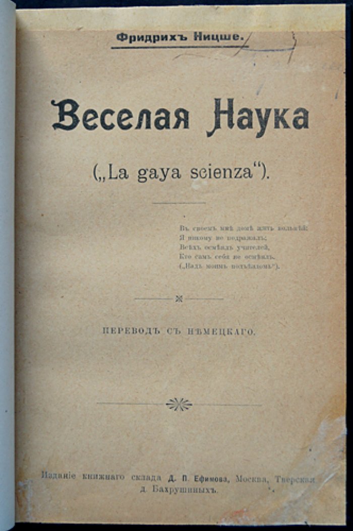 Ницше Ф. «Веселая наука» (La gaya scienza). Философские отрывки, эпиграммы и афоризмы