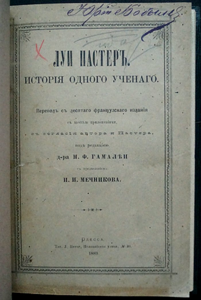 Луи Пастер. История одного ученого (биография и избранные труды)