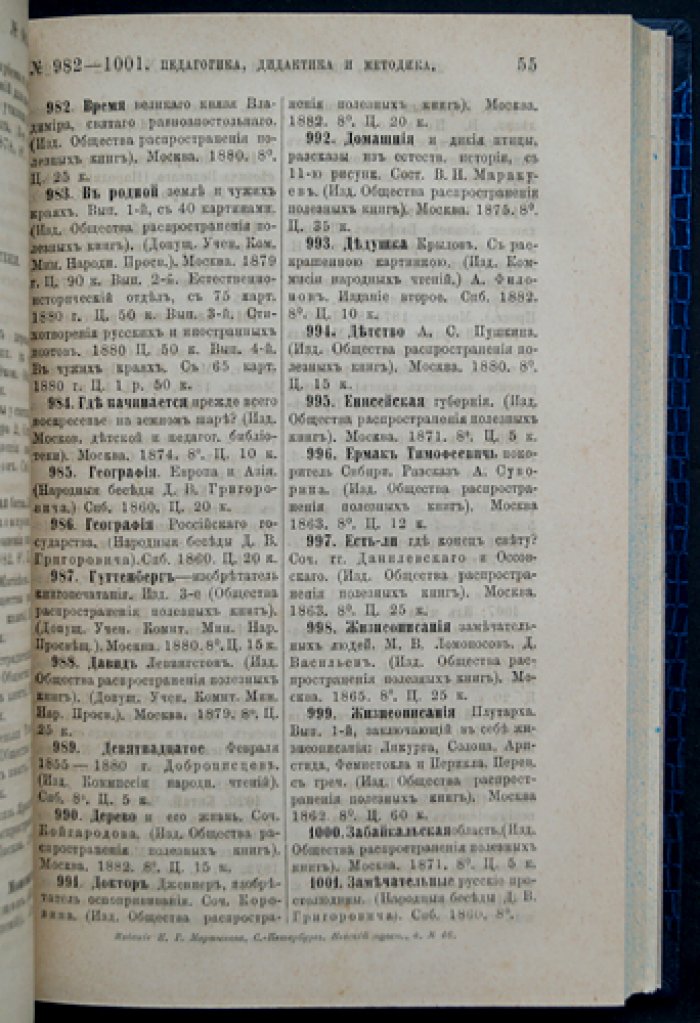 Вклад правительства, ученых и других обществ в пользу русского просвещения: библиографический указатель