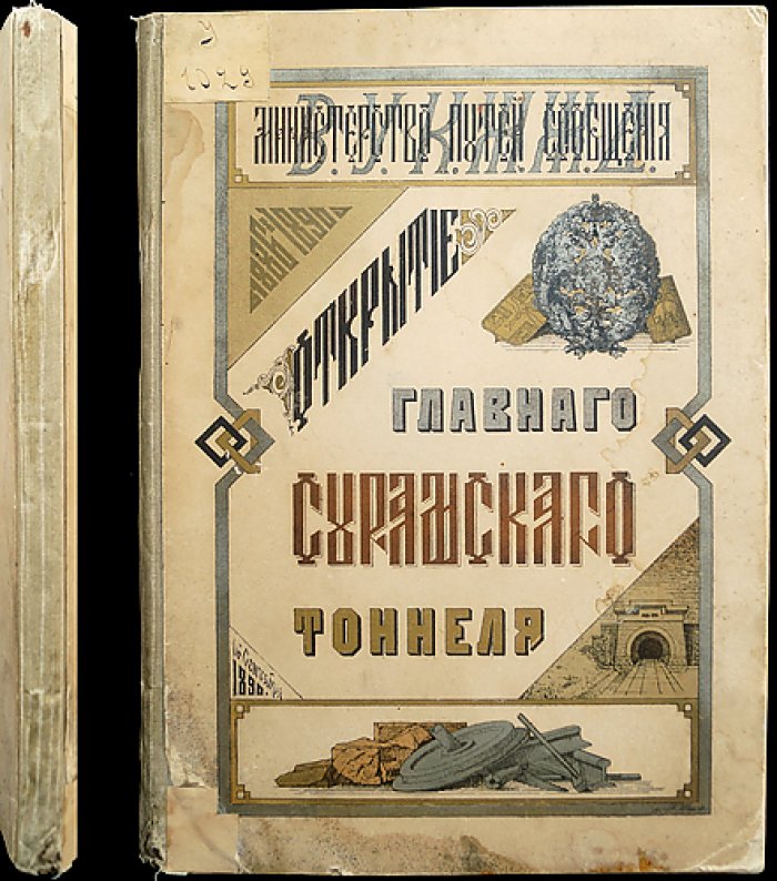 Казённый участок обходной линии через Сурамский перевал: сооружение, строительные работы (1886–1890)