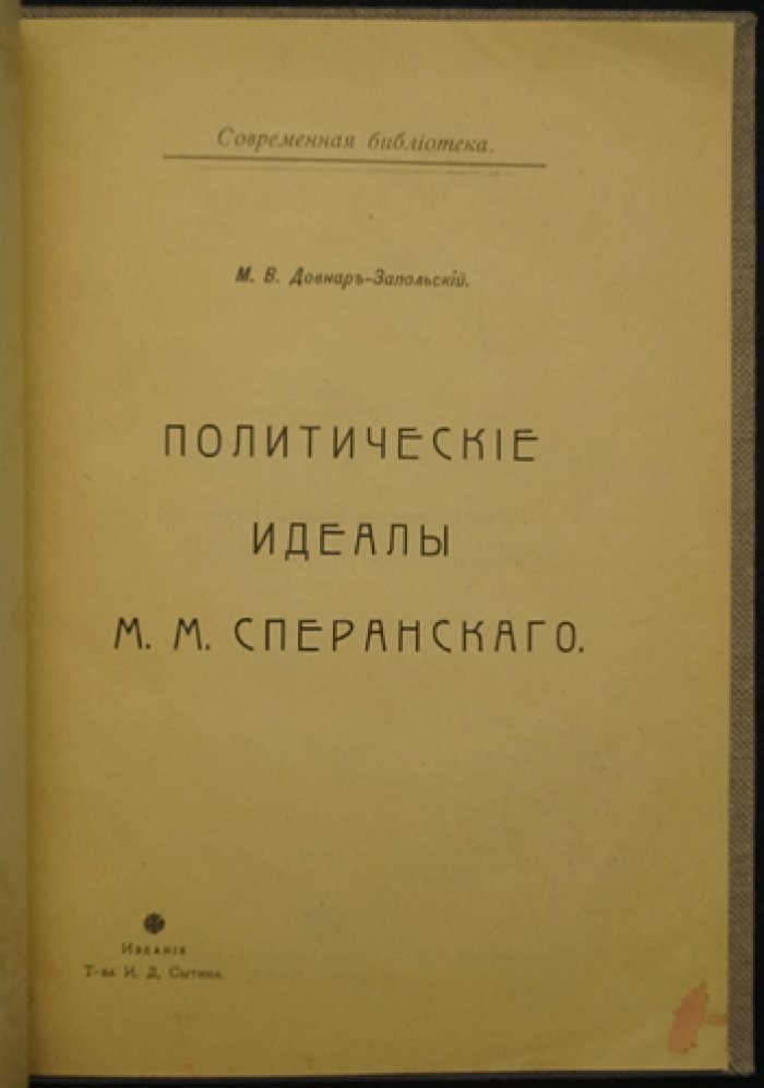 Политические идеалы М. М. Сперанского: историко-политический взгляд
