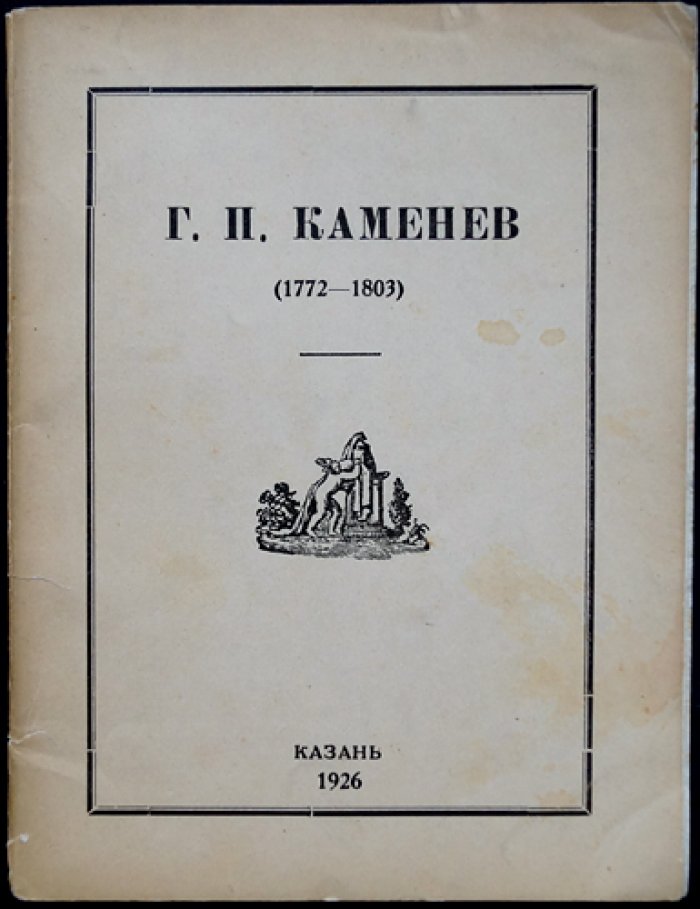 Г.П. Каменев (1772–1803). Заметки о быте и имущественной стороне жизни первого русского романтика