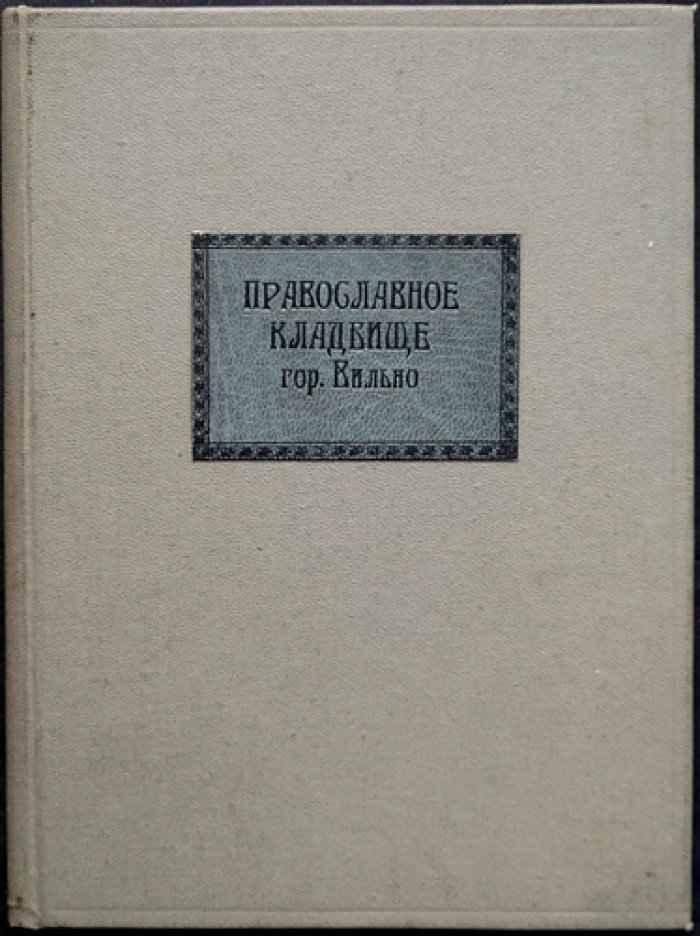 Православное кладбище г. Вильно: к столетию кладбищенской церкви св. Евфросинии (1838–1938)