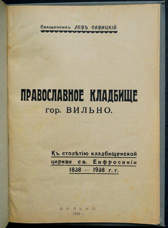 Православное кладбище г. Вильно: к столетию кладбищенской церкви св. Евфросинии (1838–1938)