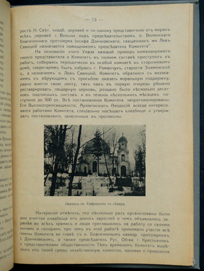 Православное кладбище г. Вильно: к столетию кладбищенской церкви св. Евфросинии (1838–1938)
