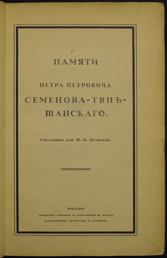 Врангель Н.Н. Памяти Петра Петровича Семенова-Тян-Шанского (каталог и очерк о коллекции живописи)