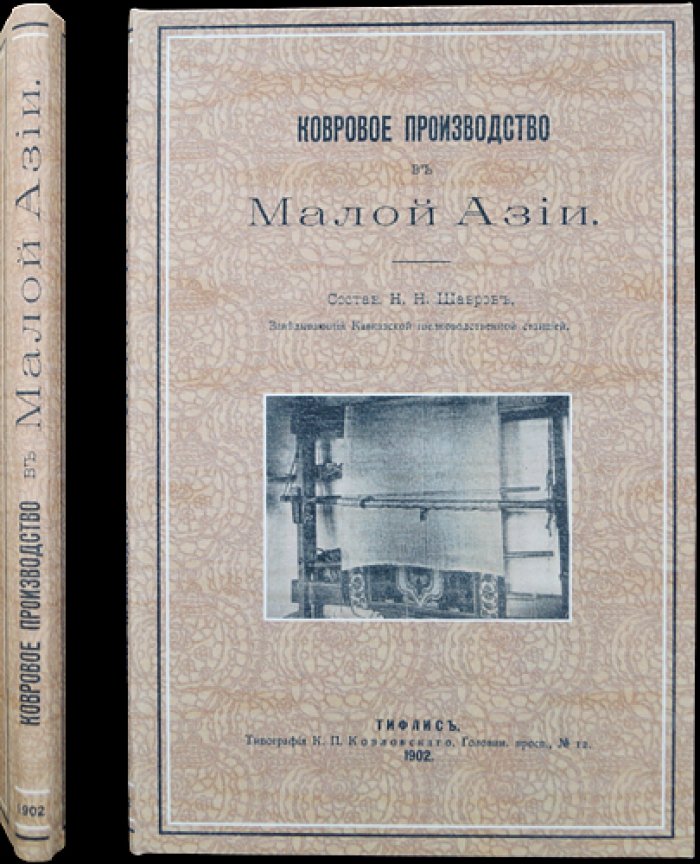 Ковровое производство в Малой Азии: материалы по ткачеству, окраске шерсти и орнаментам (с картой и иллюстрациями)