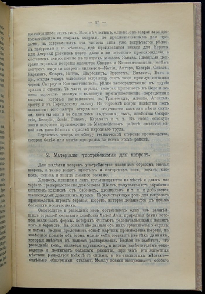 Ковровое производство в Малой Азии: материалы по ткачеству, окраске шерсти и орнаментам (с картой и иллюстрациями)