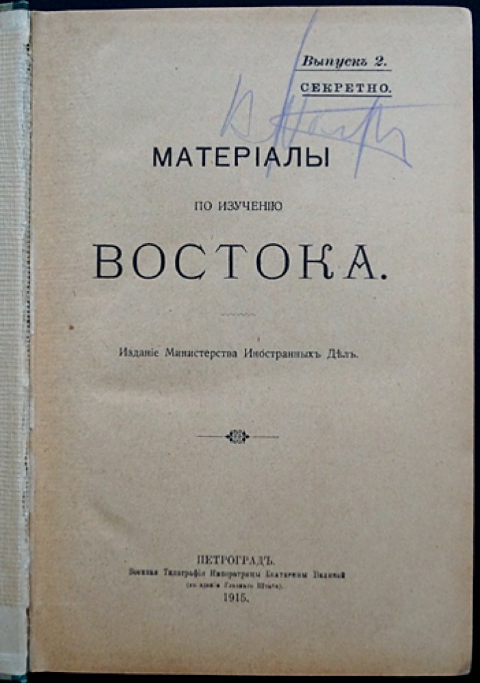 Материалы по изучению Востока. Выпуск 2: турецко-персидское разграничение (секретное правительственное издание)