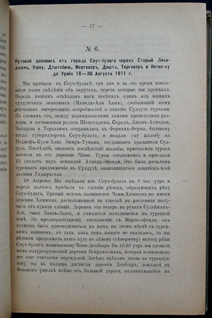 Материалы по изучению Востока. Выпуск 2: турецко-персидское разграничение (секретное правительственное издание)