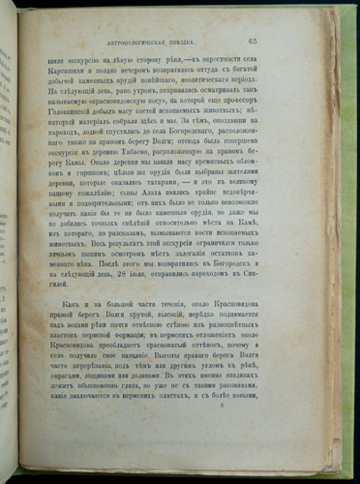 Антропологическая поездка в Центральную и Восточную Россию (по поручению Императорской академии наук)