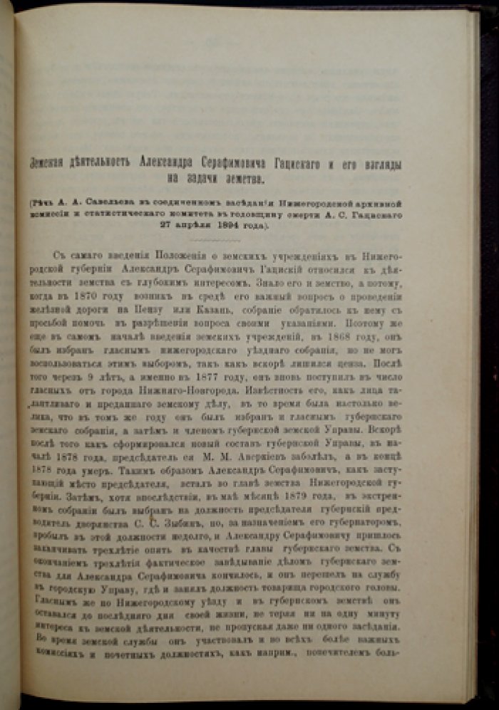 Сборник в память А. С. Гациского (к 30-летию литературной деятельности). Историко-этнографические статьи о Нижегородском крае