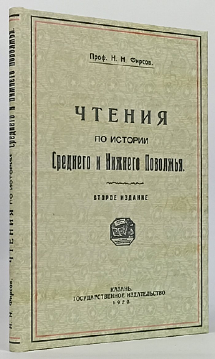 Фирсов Н.Н. Чтения по истории Среднего и Нижнего Поволжья (2-е изд.)