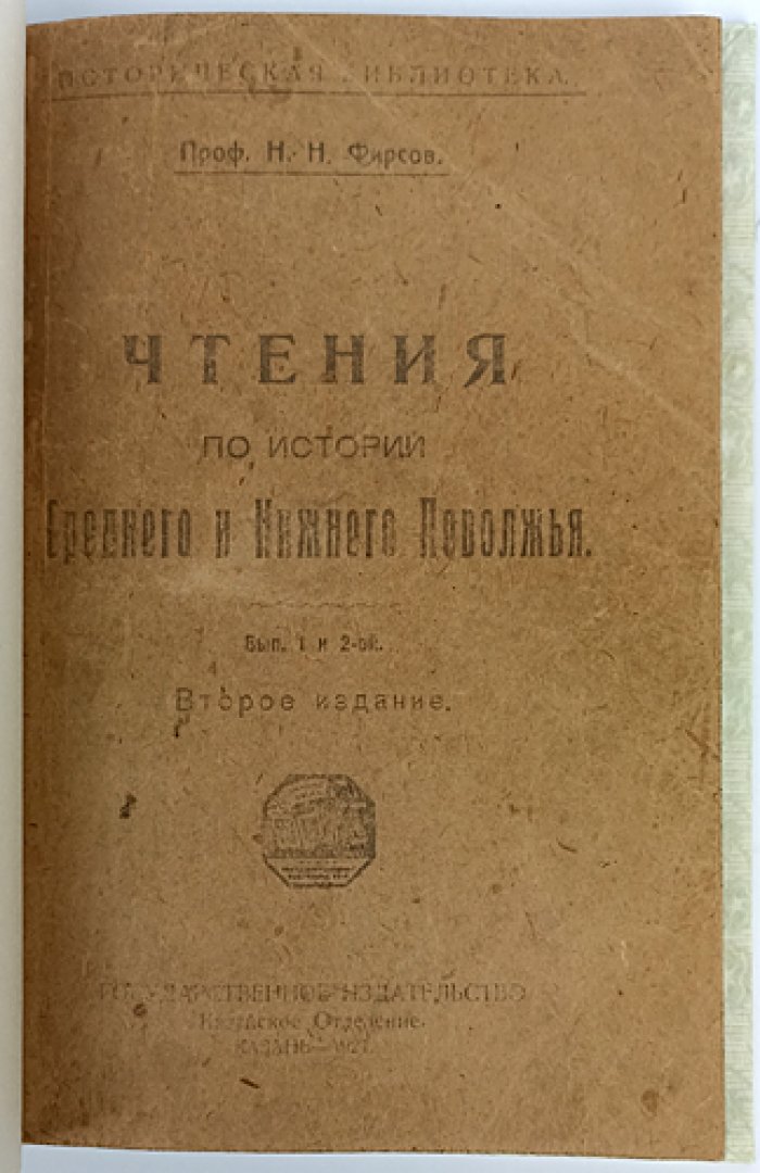 Фирсов Н.Н. Чтения по истории Среднего и Нижнего Поволжья (2-е изд.)