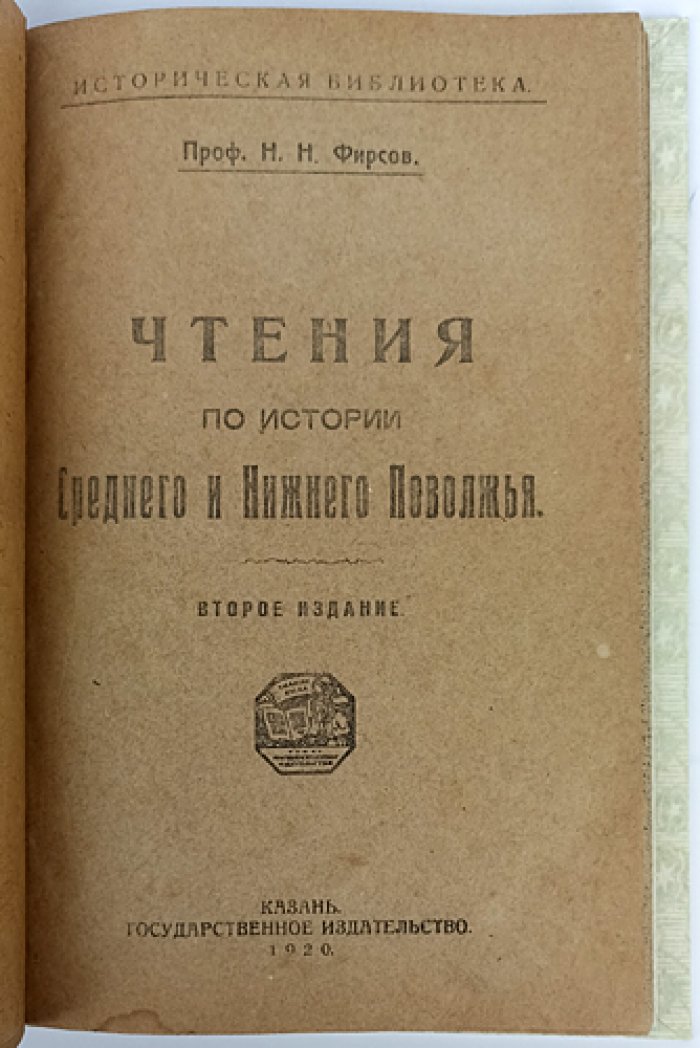 Фирсов Н.Н. Чтения по истории Среднего и Нижнего Поволжья (2-е изд.)